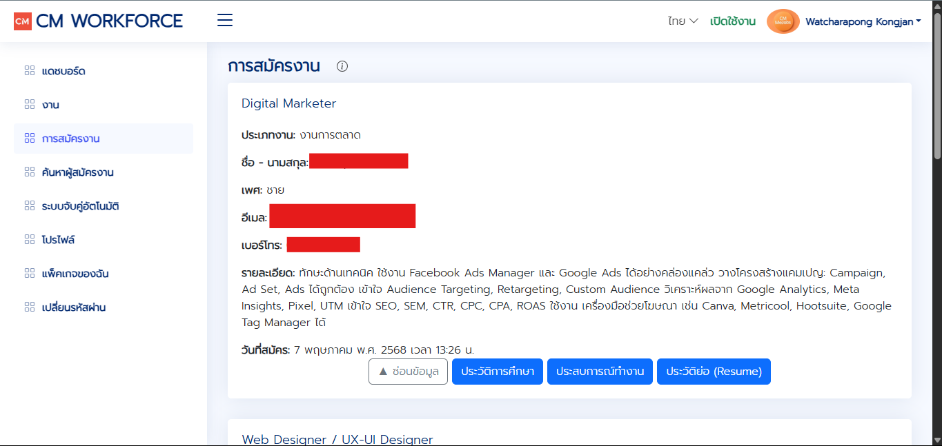 การสมัครงาน